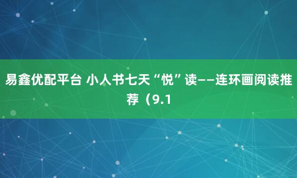 易鑫優(yōu)配平臺 小人書七天“悅”讀——連環(huán)畫閱讀推薦（9.1