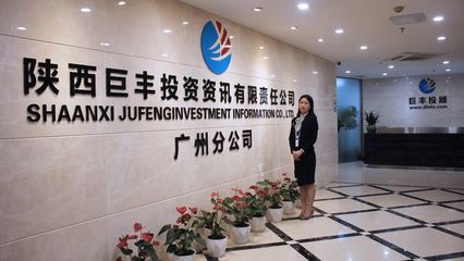 巨豐投顧廣州分公司 堅(jiān)守專業(yè)使命，賦能客戶價(jià)值成長